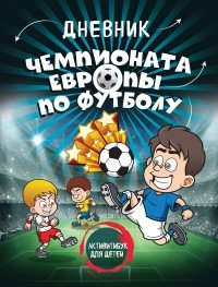 Дневник чемпионата Европы по футболу. Активити для детей фото книги