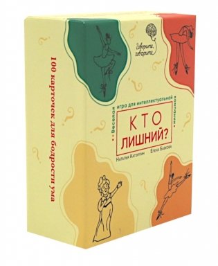 Говорите, говорите: Кто лишний? Веселая игра для интеллектуальной компании (100 игровых карточек) фото книги