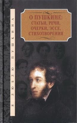 О Пушкине. Статьи, речи, очерки, эссе, стихотворения (количество томов: 2) фото книги