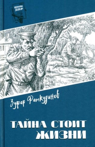 Тайна стоит жизни: повесть фото книги
