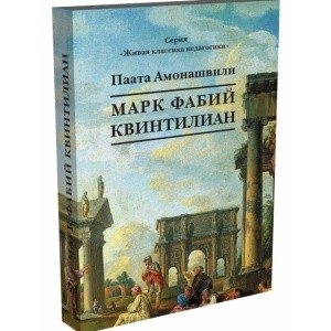 Марк Фабий Квинтилиан фото книги