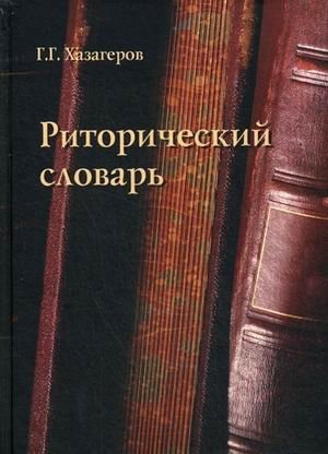 Риторический словарь фото книги