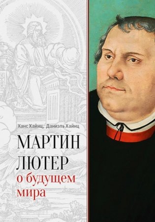 Мартин Лютер о будущем мира фото книги