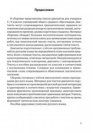 Русский язык. 5—9 классы. Обучающие текстовые диктанты фото книги 2