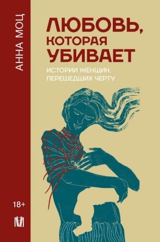 Любовь, которая убивает. Истории женщин, перешедших черту фото книги