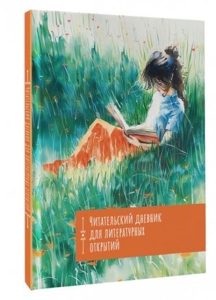 Читательский дневник. Литературные открытия фото книги 2