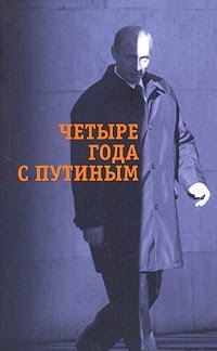 Четыре года с Путиным фото книги