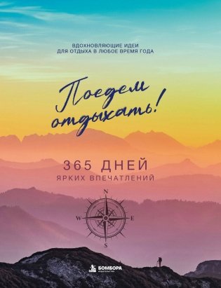 Поедем отдыхать! Вдохновляющие идеи для отдыха в любое время года фото книги