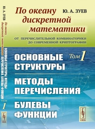 По океану дискретной математики: От перечислительной комбинаторики до современной криптографии: Основные структуры. Методы перечисления.Булевы функции фото книги