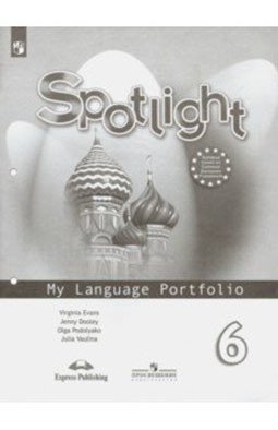 Английский в фокусе. Spotlight. Языковой портфель к учебнику. 6 класс (новая обложка) фото книги