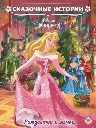 Принцесса Disney. Рождество в замке фото книги