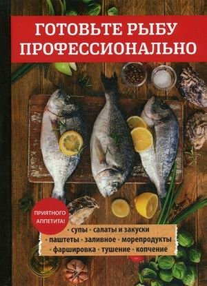 Готовьте рыбу профессионально фото книги