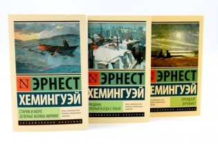 Старик и море + Праздник, который всегда с тобой + Прощай, оружие (комплект из 3-х книг) фото книги