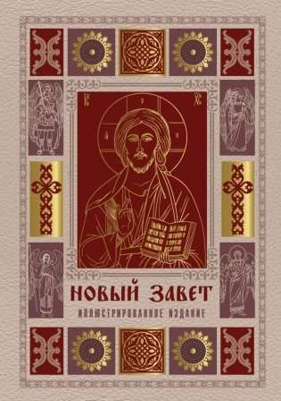 Новый Завет. Иллюстрированное издание. Подарочное фото книги