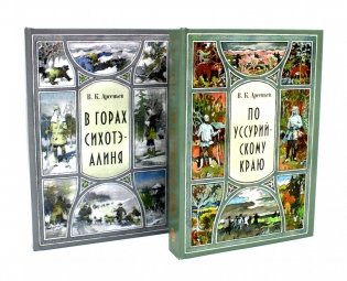 В горах Сихотэ-Алиня; По Уссурийскому краю (комплект из 2-х книг) фото книги