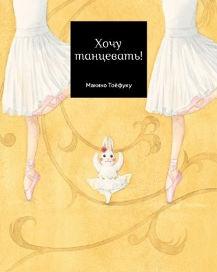 Хочу танцевать! фото книги