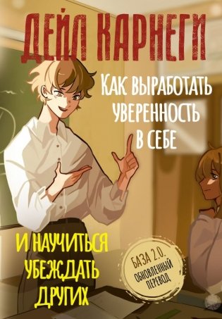 Как выработать уверенность в себе и научиться убеждать других. База. Обновленный перевод 2.0 фото книги