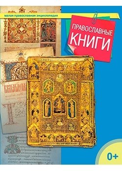 Православные книги фото книги