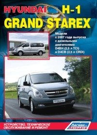 Hyundai H-1 / Grand Starex. Модели с 2007 года выпуска. Устройство, техническое обслуживание и ремонт фото книги