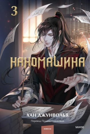Наномашина. Том 3 фото книги