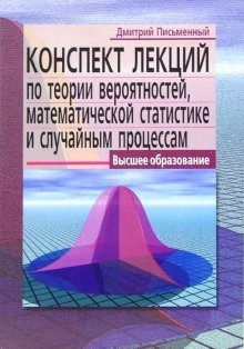 Конспект лекций по теории вероятностей, математической статистике и случайным процессам фото книги