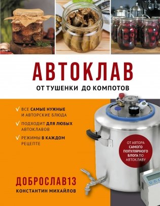 Автоклав. От тушенки до компотов фото книги