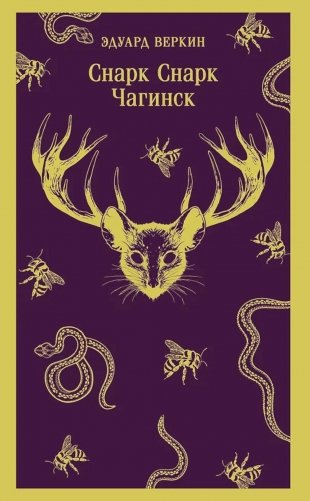 Снарк Снарк. Кн. 1: Чагинск фото книги