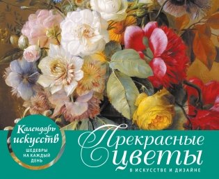 Прекрасные цветы в дизайне и искусстве. Настольный календарь в футляре фото книги