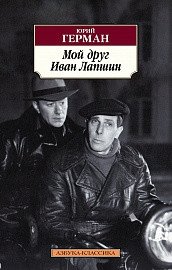 Мой друг Иван Лапшин фото книги