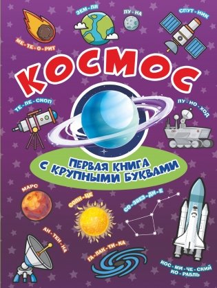 Космос. Первая книга с крупными буквами фото книги