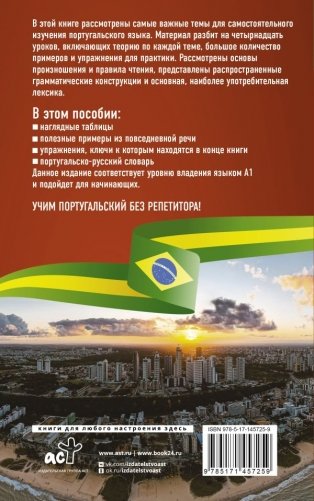 Португальский язык без репетитора. Самоучитель португальского языка фото книги 2