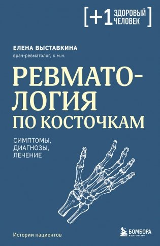 Ревматология по косточкам. Симптомы, диагнозы, лечение фото книги