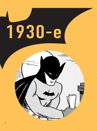 Бэтмен. Энциклопедия фото книги 11