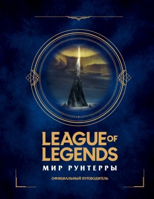 League of Legends. Мир Рунтерры. Официальный путеводитель фото книги