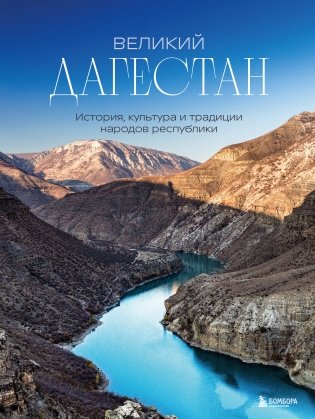 Великий Дагестан. История, культура и традиции народов республики фото книги