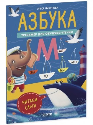 К школе готов! Азбука. Тренажёр для обучения чтению. Читаем слоги фото книги 2