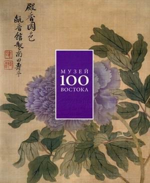 Музей Востока 100. Альбом произведений искусства из собрания музея фото книги