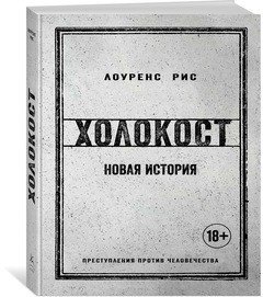 Холокост. Новая история фото книги 2
