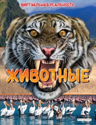 Животные. Виртуальная реальность фото книги