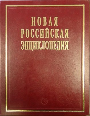 Новая Российская энциклопедия. Том 14(1) фото книги