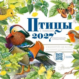 Календарь Птицы с голосами 2027 год фото книги