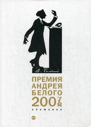 Премия Андрея Белого 2007-2008. Альманах фото книги