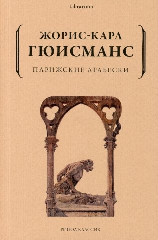Парижские арабески фото книги