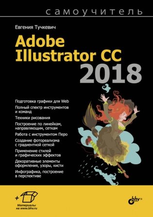 Adobe Illustrator CC 2018 фото книги