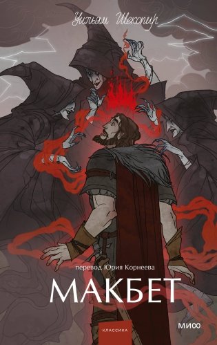 Макбет. Вечные истории. Young Adult фото книги