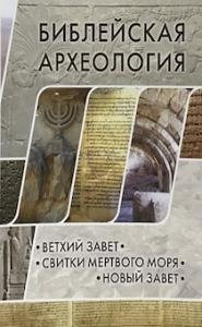 Библейская археология. Ветхий Завет. Свитки Мертвого моря. Новый Завет фото книги