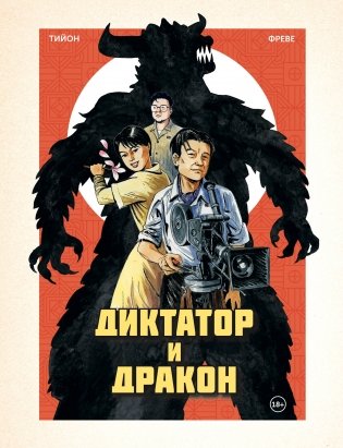 Диктатор и дракон. Похищение автора северокорейской Годзиллы фото книги