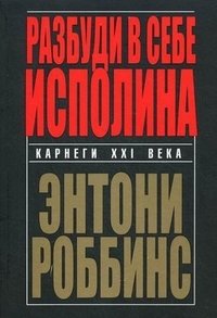 Разбуди в себе исполина фото книги