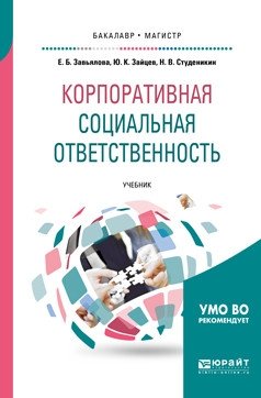 Корпоративная социальная ответственность. Учебник фото книги