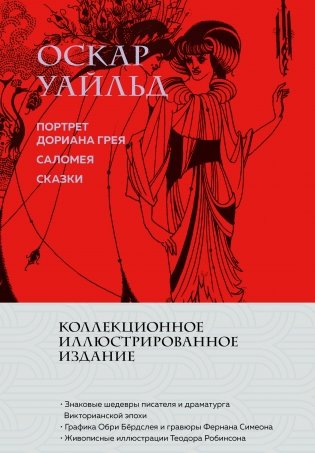 Портрет Дориана Грея. Саломея. Сказки (с ил.) фото книги
